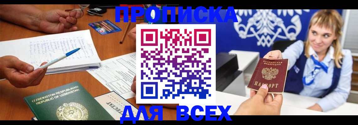 купить прописку в Краснодаре