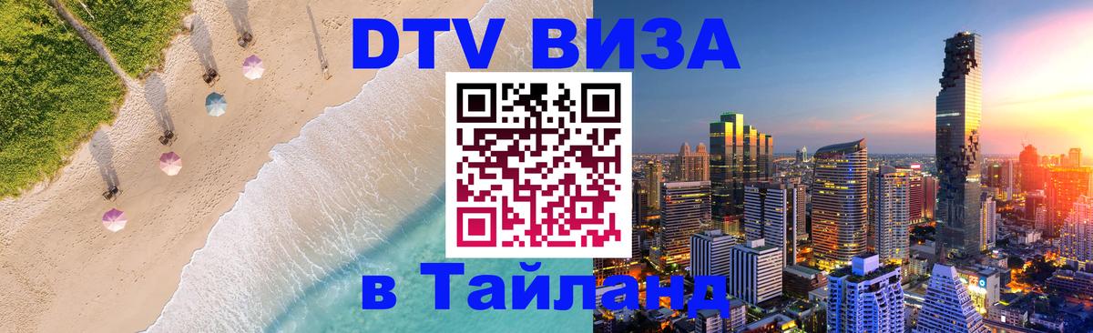 Долгосрочная виза DTV в Тайланд 