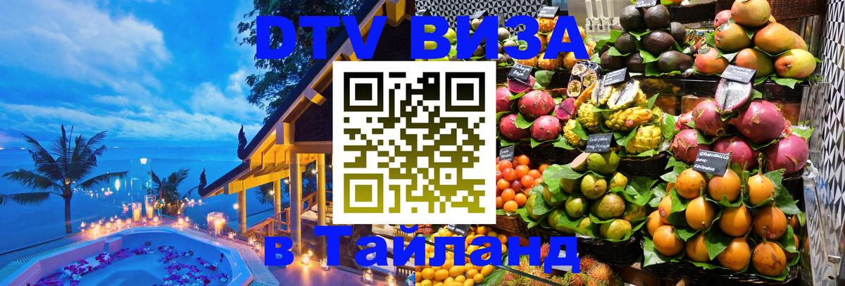 Цены на DTV визу в Таиланд — пакеты услуг, достаточно даже паспорта - 19.11.2025 
