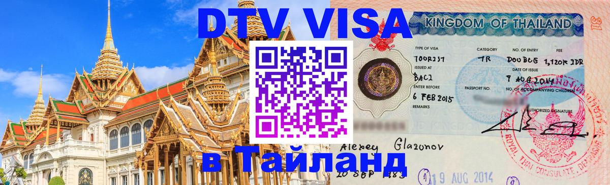 DTV виза Тайланд Краснодар 